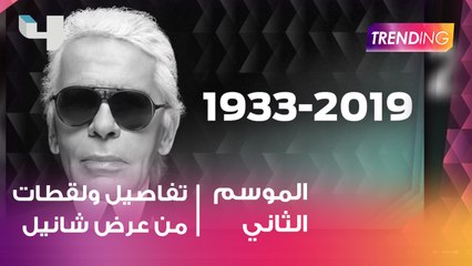 تفاصيل ولقطات من عرض "شانيل" الأول بعد وفاة Karl Lagerfield