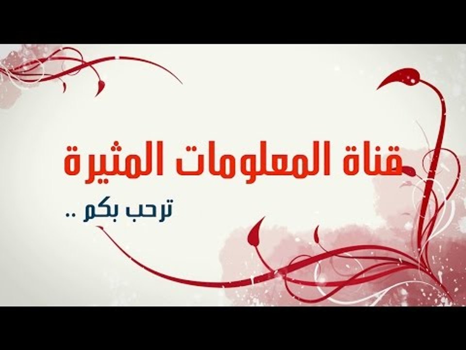 قناة معلومات مثيرة ترحب بكم Information Interesting