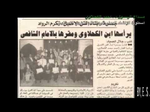 د : أحمد الكحلاوى فيلم تسجيلى ومضات في حياة مــــداح الرســول د أحمد الكحلاوى