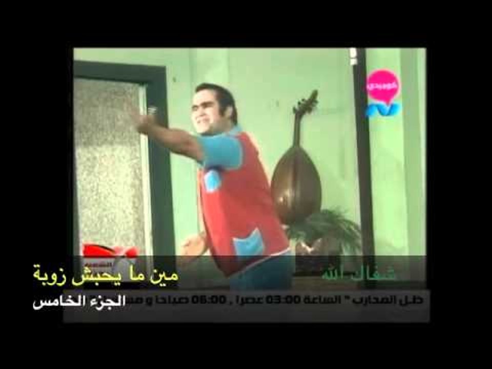 نجم الكوميديا الفنان سيد زيان مسرحية مين ما يحبش زوبا الجزء الخامس