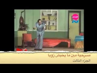 نجم الكوميديا الفنان سيد زيان مسرحية مين ما يحبش زوبا الجزء الثالث