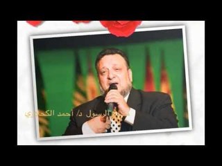 د. أحمد الكحلاوي و عين المحبة  في الفؤاد تراك