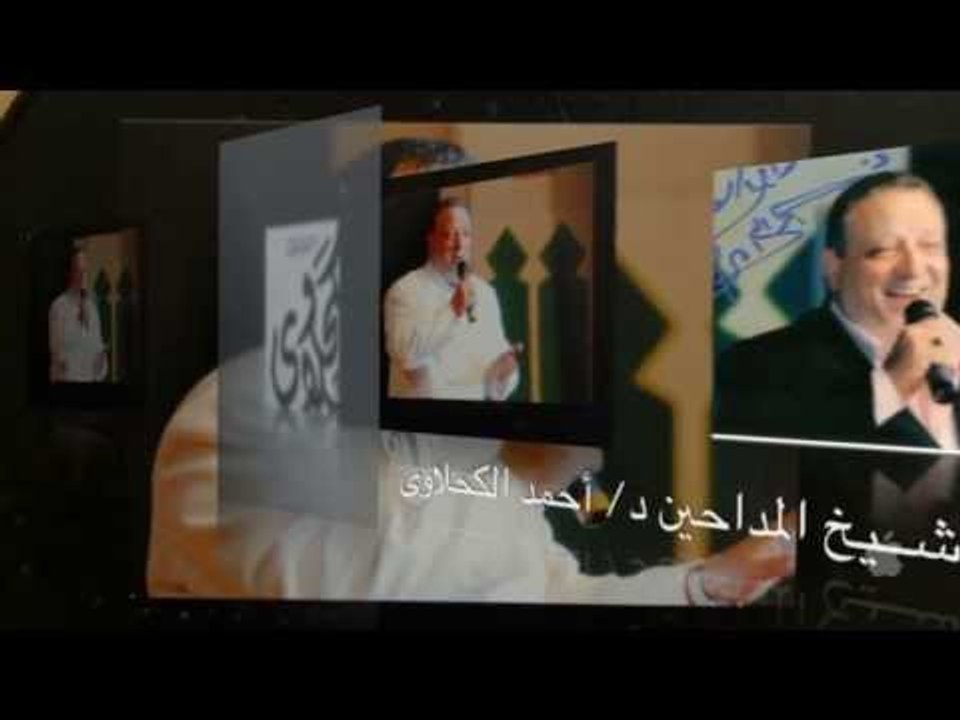 د. أحمد الكحلاوى و آنشودة الباقيات الصالحات