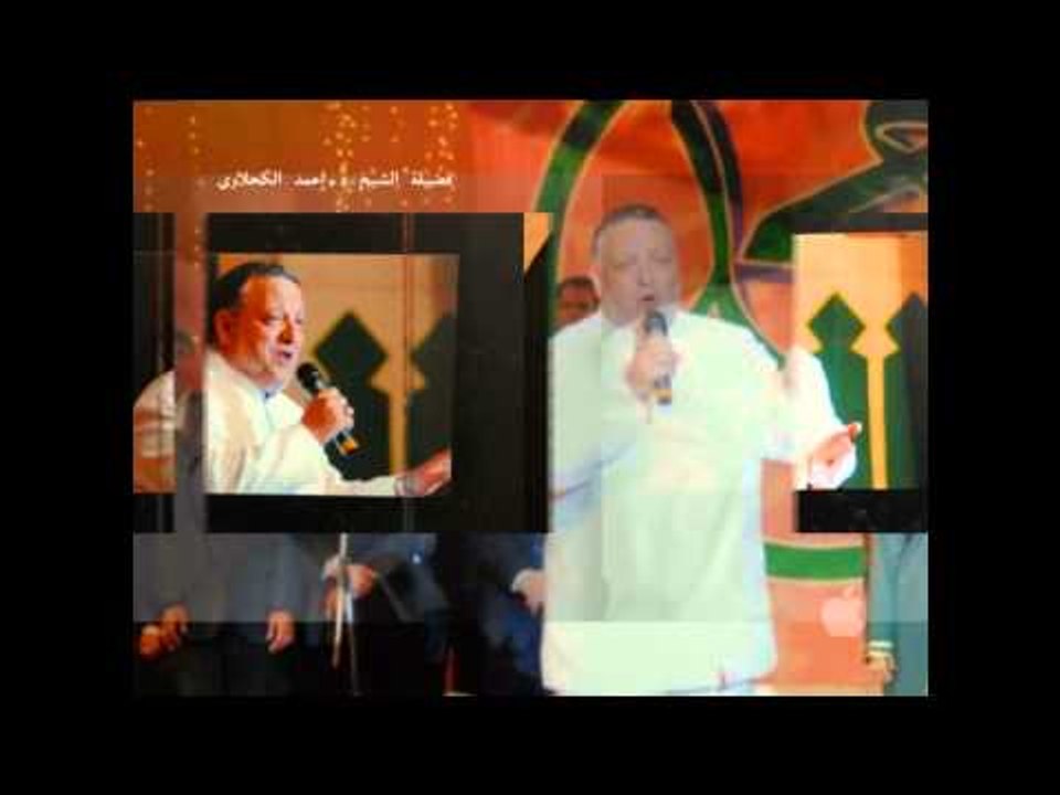 مـــداح الرســـول وســـر الوصول آلحان وإنشاد د: أحمد الكحلاوي