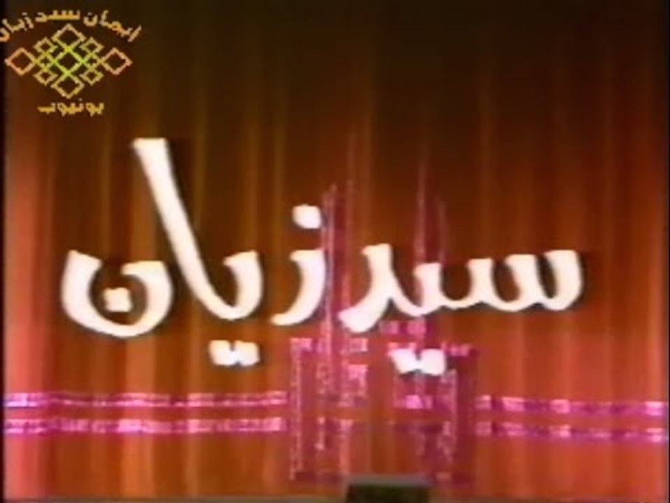 سيد زيان | مسرحية البيه السباك .. الجزء الأول