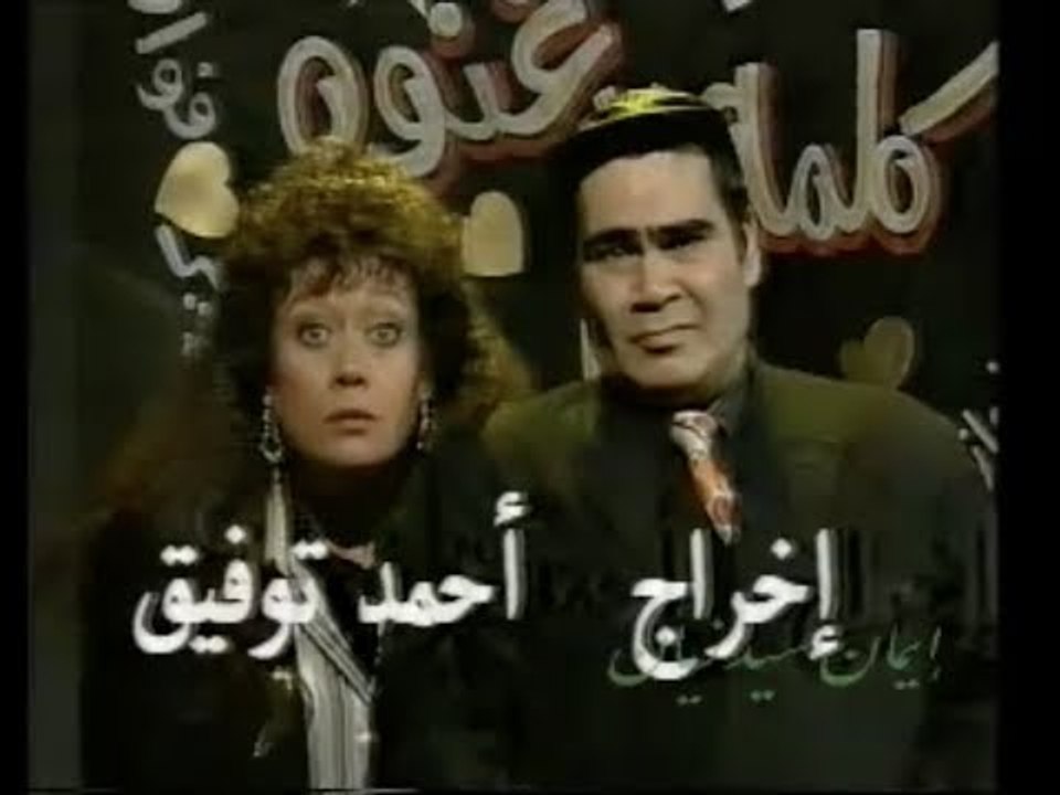 سيد زيان فوازير كلمة في غنوة الحلقة الرابعة