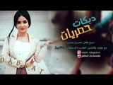دبكات حبيت وحده - محمد العبار 2019
