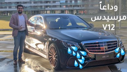 آخر سيارة S Class مع محرك V12 - معرض جنيف للسيارات 2019