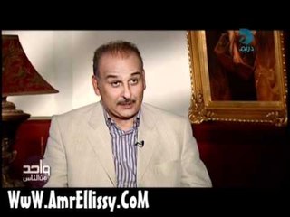 عمرو الليثي وجمال سليمان برنامج واحد من الناس الجزء الاول 1