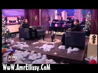 عمرو الليثي وهشام عباس حلقة رأس السنة 1