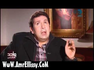 عمرو الليثي وهاني رمزي الجزء الاول 1