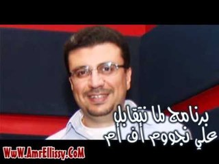 لما نتقابل - عمرو الليثى - الثقة بين الناس والحكومة - 3 رمضان