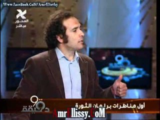 عمرو الليثي ومناظرة اسماء محفوظ وحمزاوي.wmv