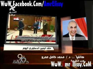 عمرو الليثي ووزير الخارجية الجديد.wmv