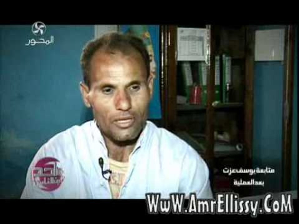 عمرو الليثي ومتابعة حالة يوسف عزت بعد العملية
