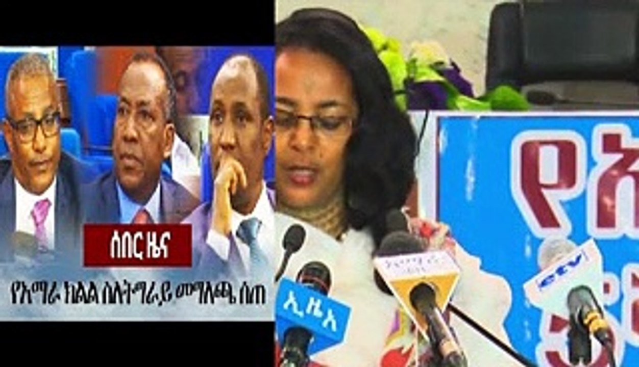 ሰበር ዜና - የአማራ ክልል ስለትግራይ መግለጫ ሰጠ