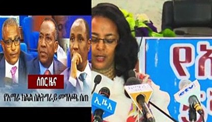 ሰበር ዜና - የአማራ ክልል ስለትግራይ መግለጫ ሰጠ