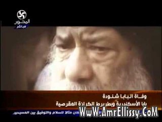 عمرو الليثي ووفاة البابا شنودة