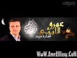 برنامج أشارة مرور مع عمرو الليثي 1 رمضان