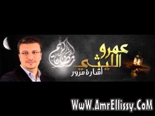 اشارة مرور مع دعمرو الليثي 24 رمضان