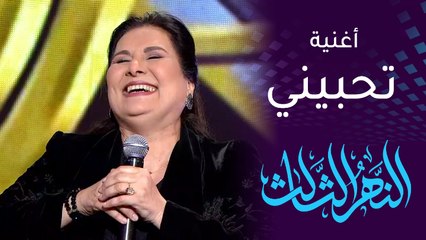 النهر الثالث | شاهد شذى سالم وهي تغني "تحبيني" من فيلم "حمد وحمود"