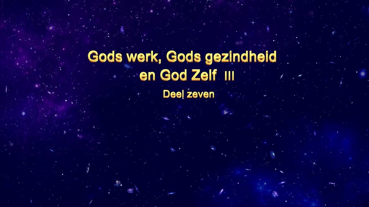 Uitspraken van Christus van de laatste dagen ‘Gods werk, Gods gezindheid en God Zelf III’ Deel zeven
