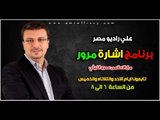 برنامج اشارة مرور مع د عمرو الليثي علي راديو مصر20 1 2013