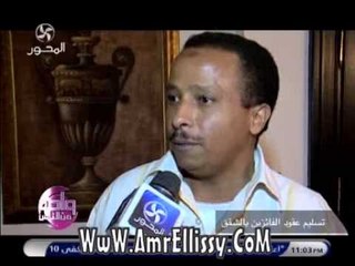 فرحة الفائزين بالشقق مع د عمرو الليثي