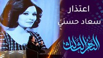 النهر الثالث | شذى سالم عن سعاد حسني: أسطورة رفضتني بالقادسية واعتذرت لي في القاهرة