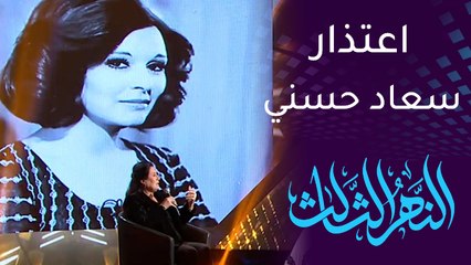 النهر الثالث | شذى سالم عن سعاد حسني: أسطورة رفضتني بالقادسية واعتذرت لي في القاهرة