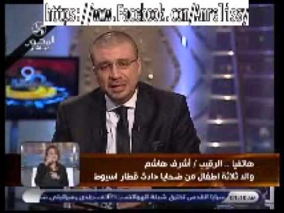 مكالمة النقيب اشرف هاشم والد 4اطفال متوفين قطار الصعيد وبكاء الاعلامي عمرو الليثي