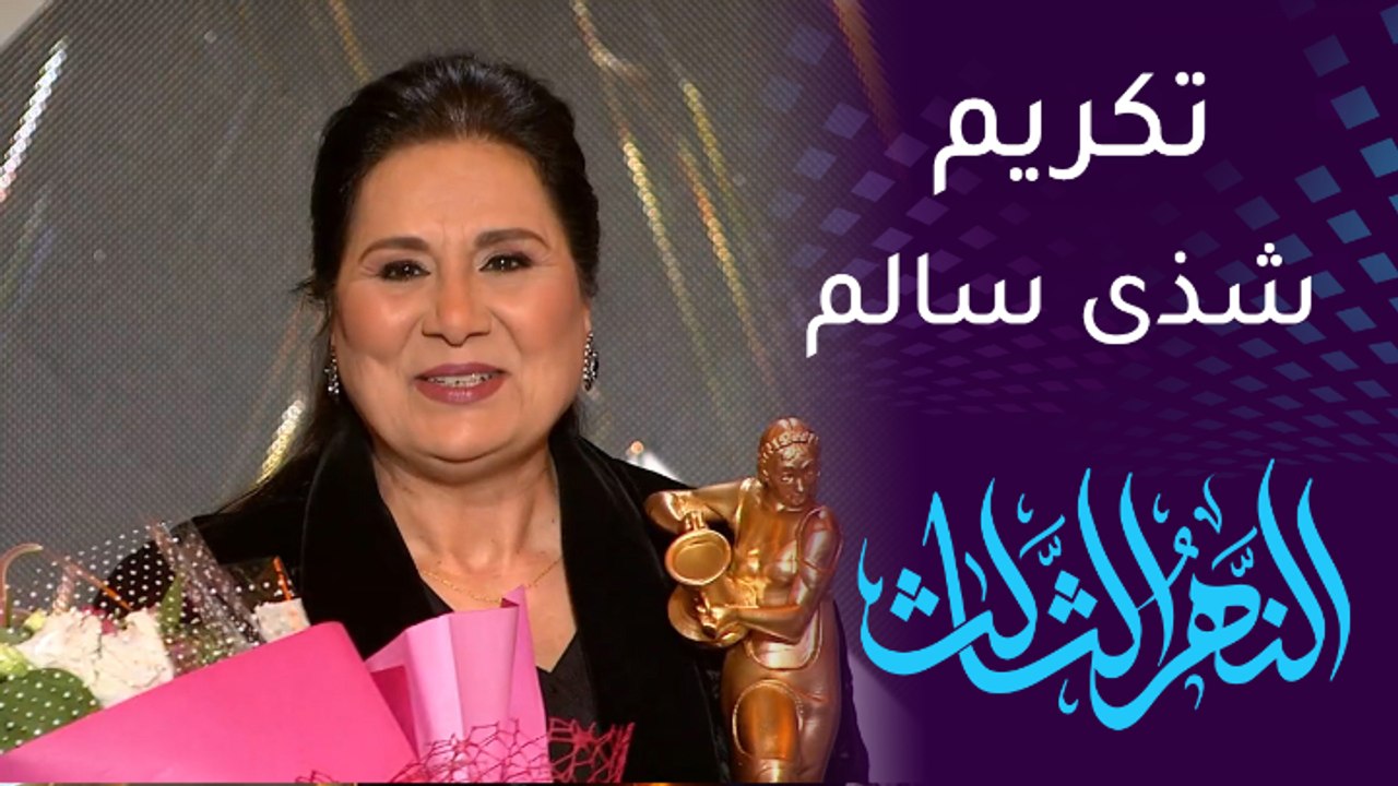 لحظة تكريم شذى سالم في "النهر الثالث"