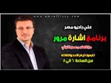 برنامج اشارة مرور مع د عمرو الليثي علي راديو مصر 26 2 2013