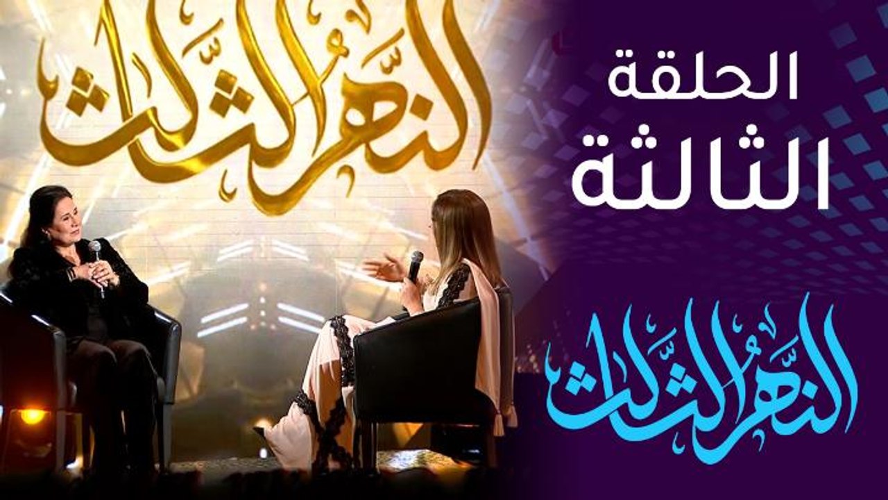 الحلقة الثالث من النهر الثالث مع الفنانة شذى سالم.. "حمامة" المسرح العراقي