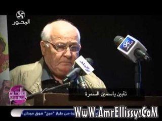 تأبيين ياسمين السمرة مع د عمرو الليثي