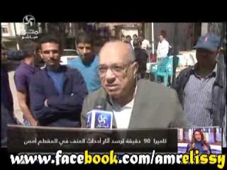 90دقيقة وتقرير حول احداث العنف في المقطم