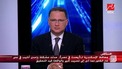 محافظ الإسكندرية يوضح أسباب إصابة 24 طالبا ومعلما بالاختناق.. والنائب فرج عامر: تسرب الكلور تكرر 4 مرات