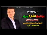 برنامج اشارة مرور مع د عمرو الليثي علي راديو مصر 15 1 2013