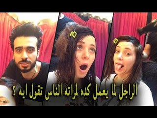 Mohamed Aamer - سؤال لكل البنات نفسكوا في راجل يدلعكوا ولا راجل يشكمكوا ويديكو علي دماغكوا ؟