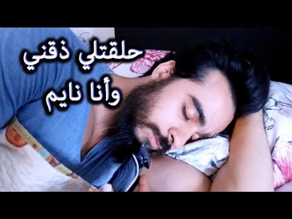 Mohamed Aamer  - سلمي المفترية تحلق ذقن محمد عامر وهو نايم