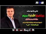 برنامج اشارة مرور مع د عمرو الليثي علي راديو مصر 3 2 2013