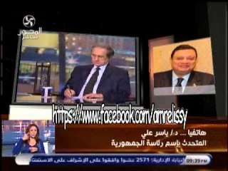 مكالمة الدكتور ياسر علي المتحدث باسم الرئاسة ينفي خبر جراحة الرئيس مرسي