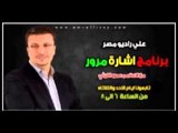برنامج اشارة مرور مع د عمرو الليثي علي راديو مصر16-3-2013