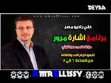 برنامج اشارة مرور مع د عمرو الليثي علي راديو مصر 3 3 2013