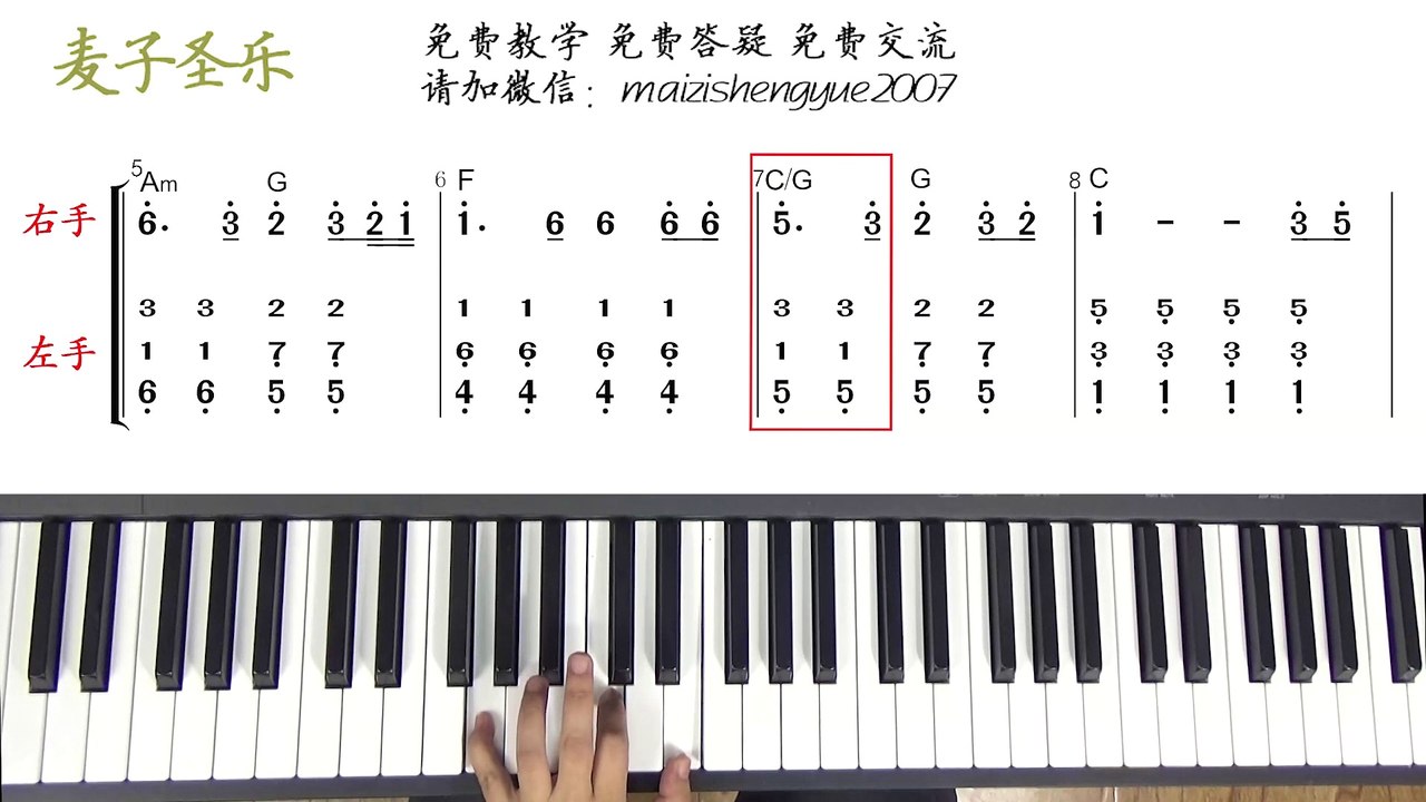 麦子圣乐：钢琴即兴伴奏教学---初级班 第五课《我的神我要敬拜你》