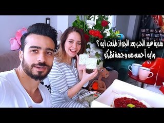 Mohamed Aamer  - هدية عيد الحب بعد الجواز  وياتري ايه الأحسن  ؟