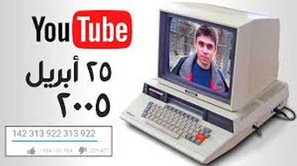 أول فيديو تم تحميله على اليوتيوب.. يجب أن تراه