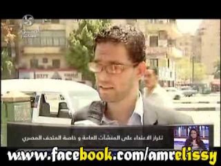 تقرير حول الاعتداء علي المنشأت العامة خاصة المتحف المصري