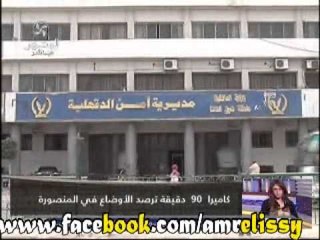 90دقيقة تقرير عن الاحداث في مدينة المنصورة