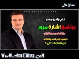 برنامج اشارة مرور مع د عمرو الليثي علي راديو مصر2-4-2013